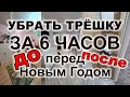 УБОРКА ПЕРЕД НОВЫМ ГОДОМ 🎄 УБРАТЬ ТРЕШКУ ЗА 6 ЧАСОВ / генеральная уборка квартиры / 58 кв метров