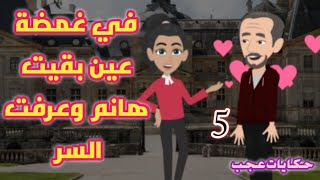 في غمضة عين بقيت هانم  و عرفت السر 5 - قصص و روايات- قصص حب- حكايات عجب حكايات_عجب