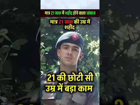 21 साल में शहीद हो गया ये बहादुर जवान #army #indianarmy