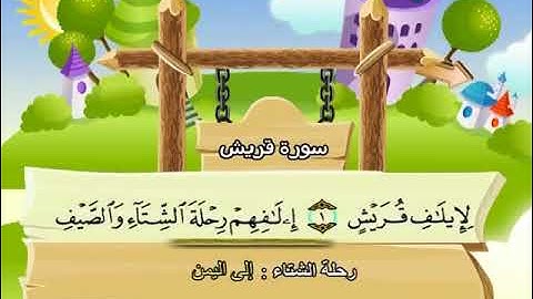 سورة قريش المصحف المعلم الشيخ المنشاوى مع الاطفال