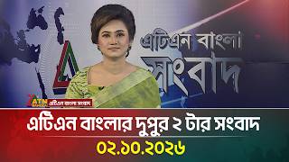 এটিএন বাংলার দুপুর ২ টার সংবাদ । 02.10.2026 | Today News | Ajker News | Breaking News | ATN Bangla