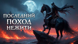 Карта Последний Поход Нежити #4 | Невозможные Герои 3