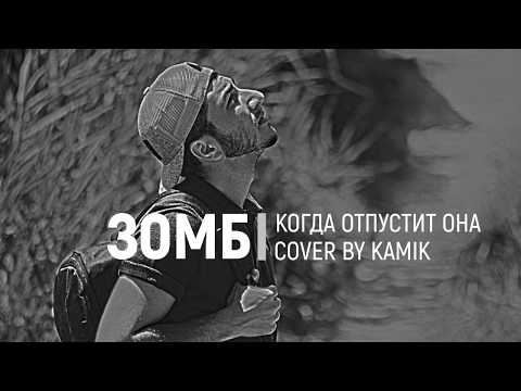 Зомб - Когда Отпустит Она