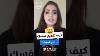 كيف تقدم نقسك باللغة الفرنسية؟ 🇫🇷