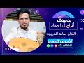 بث مباشر السمره افراح ال الحداد العرسان معتز مازن الفنان اسامه الشريجه صاله قصر قرطبه رقص فن وحضاره