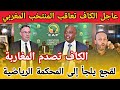 الكاف تنقلب على المغرب و تعاقب المنتخب المغربي و ترفض سحب لقب السنغال، و لقجع يلجأ للمحكمة الرياضية