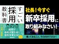 中小企業の74%が採用できない5つの理由「すごい採用の教科書」／小山昇の書籍要約
