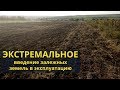 Экстремальное введение залежных земель в эксплуатацию