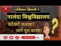 Nalanda University विध्वंस के कारण। #KMW Anukul.