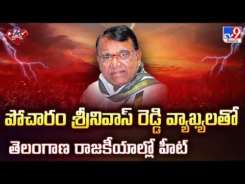 Pocharam Srinivas Reddy Spark Political Heat in Telangana - TV9 - TV9