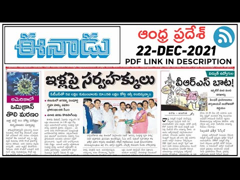 22-12-2021 ll Andhra Pradesh Eenadu News paper ll by Learning With srinath ll