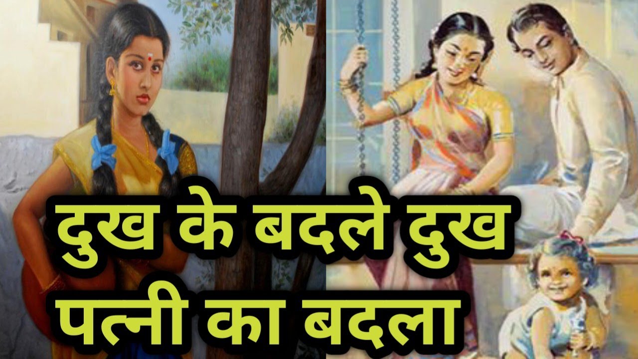 जब किस्मत रूठती है तो अपने भी पराये हो जाते है/दुख के बदले दुख/पत्नीके बदलेकी कहानी@apnisanskriti