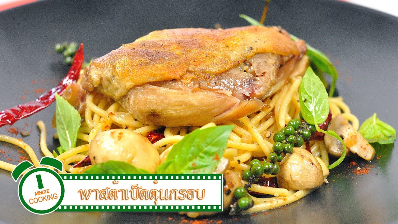 พาสต้าเป็ดตุ๋นกรอบ | 1 Minute Cooking