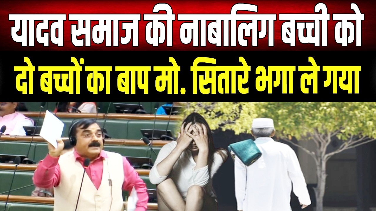 बिहार विधानसभा में उठा लव जि’हाद का मामला, कड़ा कानून बनाने की मांग