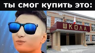 Ты Смог Купить Это (Часть 2):