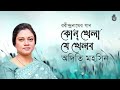 Kon Khela Je Khelbo ক ন খ ল য খ লব I Rabindra Sangeet I Adity Mohsin mp3