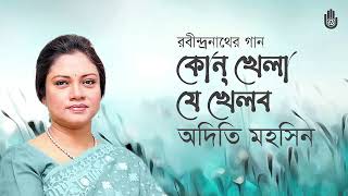Kon khela je khelbo  কোন্‌ খেলা যে খেলব  I  Rabindra Sangeet  I  Adity Mohsin Thumb