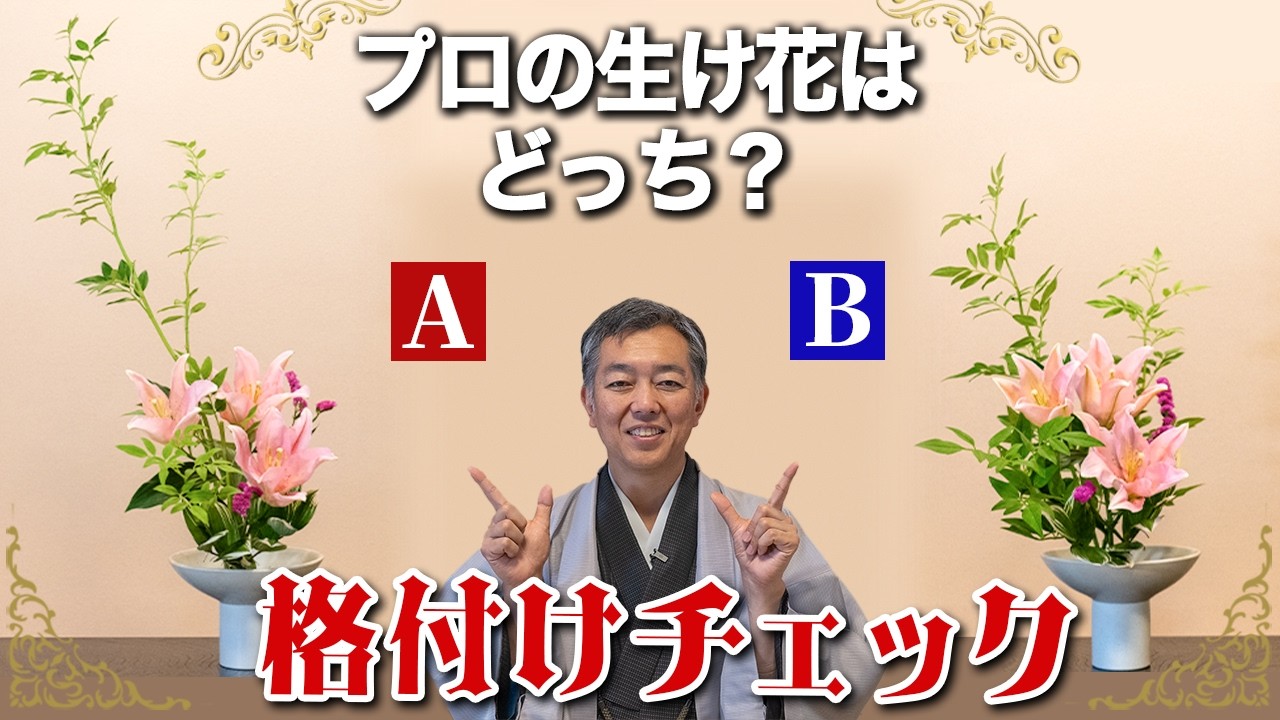 華道　てびかえ 歴47年の華道家元の生け花はAとBどっち？ - YouTube
