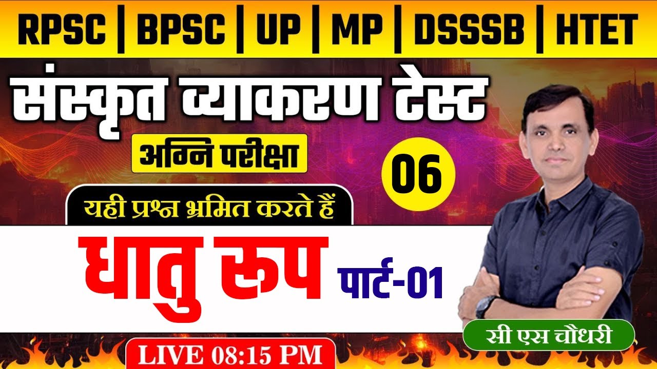 संस्कृत धातुरूप प्रश्नोत्तरी | संस्कृत व्याकरण | DHATUROOP TEST | DSSSB | BPSC | RPSC #sanskrit