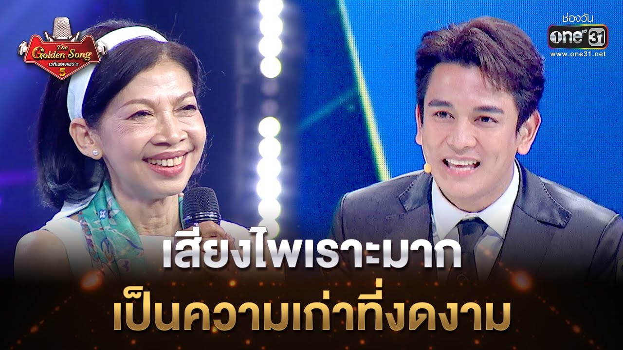 เสียงไพเราะมาก เป็นความเก่าที่งดงาม | Highlight The Golden Song เวทีเพลงเพราะ ซีซั่น5 l one31