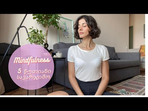 mindfulness 5 წუთიანი სავარჯიშო
