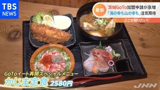 茨城ＧｏＴｏイート再開＆東京“時短”解除へ【Ｎスタ】