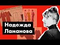 Надежда Ламанова