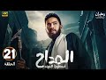 الحلقة 21 مسلسل المداح أسطورة العهد بطولة حمادة هلال رمضان 2025 الحلقة 21 مسلسل المداح أسطورة العهد بطولة حمادة هلال رمضان 2025
