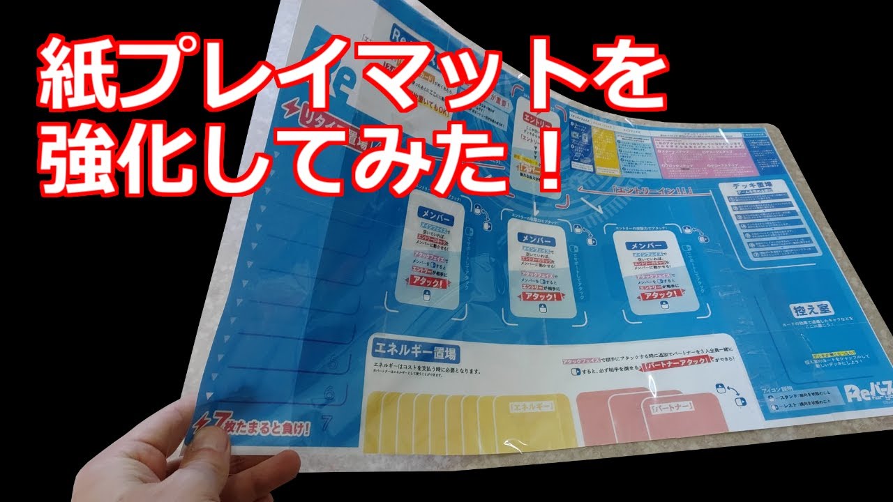 みるだけ整備部・スタートデッキに付属してくる紙プレイマットを強化し 