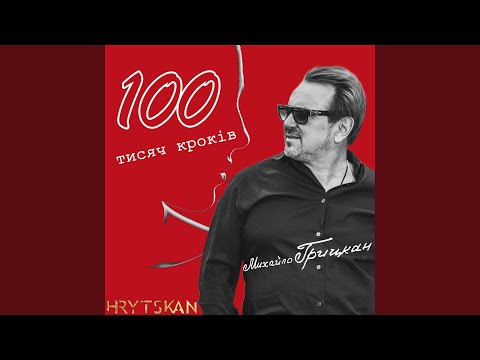 YouTube에서 100 тисяч кроків (Back Vocal Version) 보기