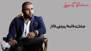 Bilal Sghir Rani Matwahacheha (lyrics كلمات) بلال صغير راني متوحشها