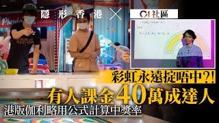 【掟公仔】彩虹永遠掟唔中?!　有人課金40萬成達人　港版伽利略用公式計算中獎率01社區X隱形香港掟彩虹課金湯博士樂園掟公仔