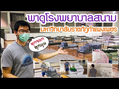 รีวิว โรงพยาบาลสนาม มหาวิทยาลัยราชภัฏกำแพงเพชร