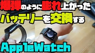 【修理】Apple Watchの危険レベルに膨張したバッテリーを交換する。