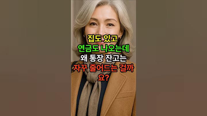 집도 있고 연금도 나오고 왜 통장잔고는 자꾸 줄어들까요 #시니어 #시니어건강 #건강한중년 #노후건강