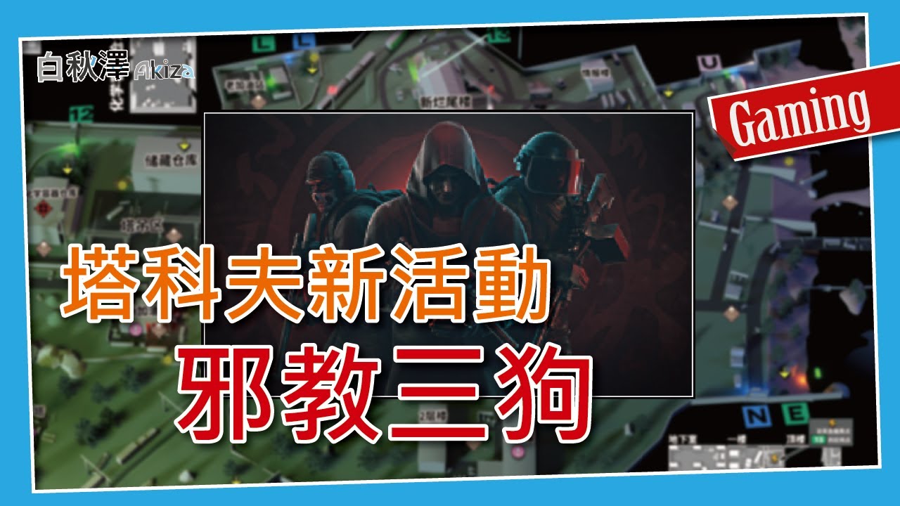 【逃離塔科夫】緊急! 新活動 菁英邪教徒【白秋澤】(PVE模式) - YouTube