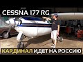 Cessna 177 RG Cardinal &amp; Как отправляются самолеты из США?