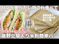 【目から鱗】簡単なのに美味しすぎる高野豆腐入り米粉パン。大豆とりすぎを防ぐ栄養バランスのいい万能パン風のレシピ オートミール入り米粉パン オイルフリー シュガーフリー 四毒抜きにも