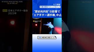 100円ショップは仕入れ値95円で悲鳴… エアギター選手権は中止に… 歴史的円安の影響どこまで？【news23】｜TBS NEWS DIG #shorts