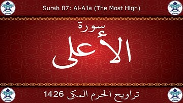 تراويح الحرم المكي 1426 - سورة الأعلى