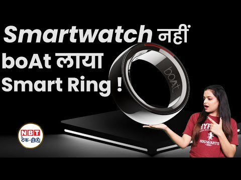 boAt Smart Ring First Look, Price, Features: रखेगी आपके दिल का ख्याल | NBT Tech-Ed