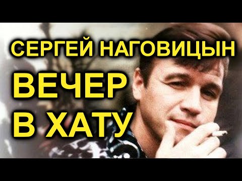 Сергей Наговицын - Вечер В Хату