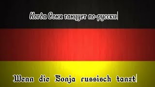 Wenn die Sonja russisch tanzt/Когда Соня танцует по-русски (русские субтитры)