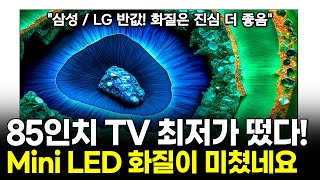 마지막 최저가! 85인치 TV 미친 할인 시작  / 가성비 85인치 TV 추천 /  프리미엄 화질, 착한 가격, AS / TCL mini LED TV