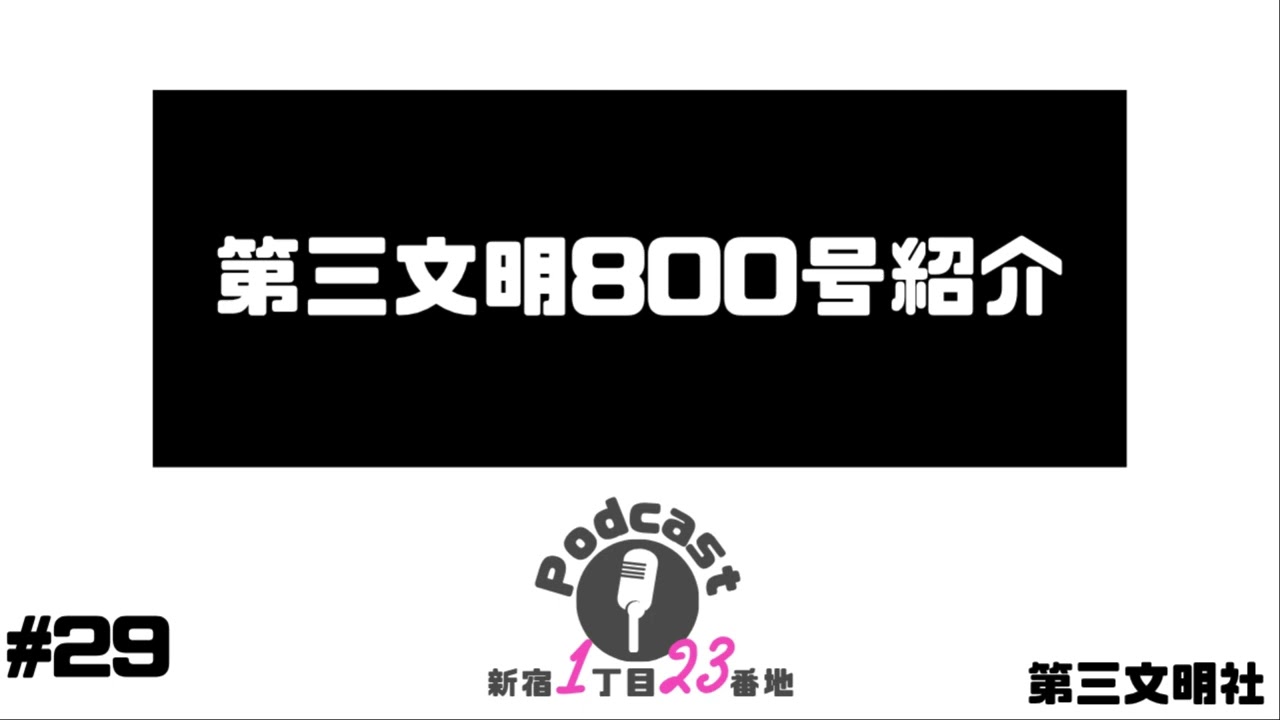 月刊「第三文明」 - 第三文明社