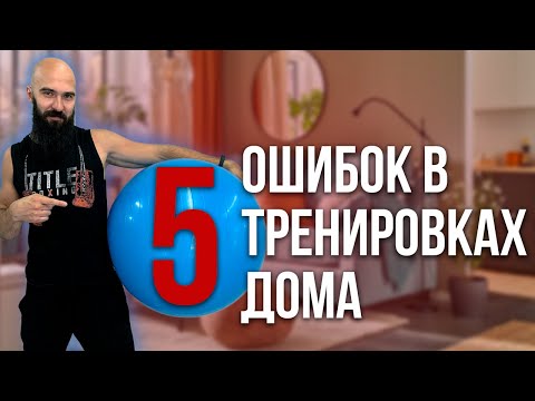 5 Худших Ошибок В Тренировках ДОМА (НЕ ДЕЛАЙ ТАК)