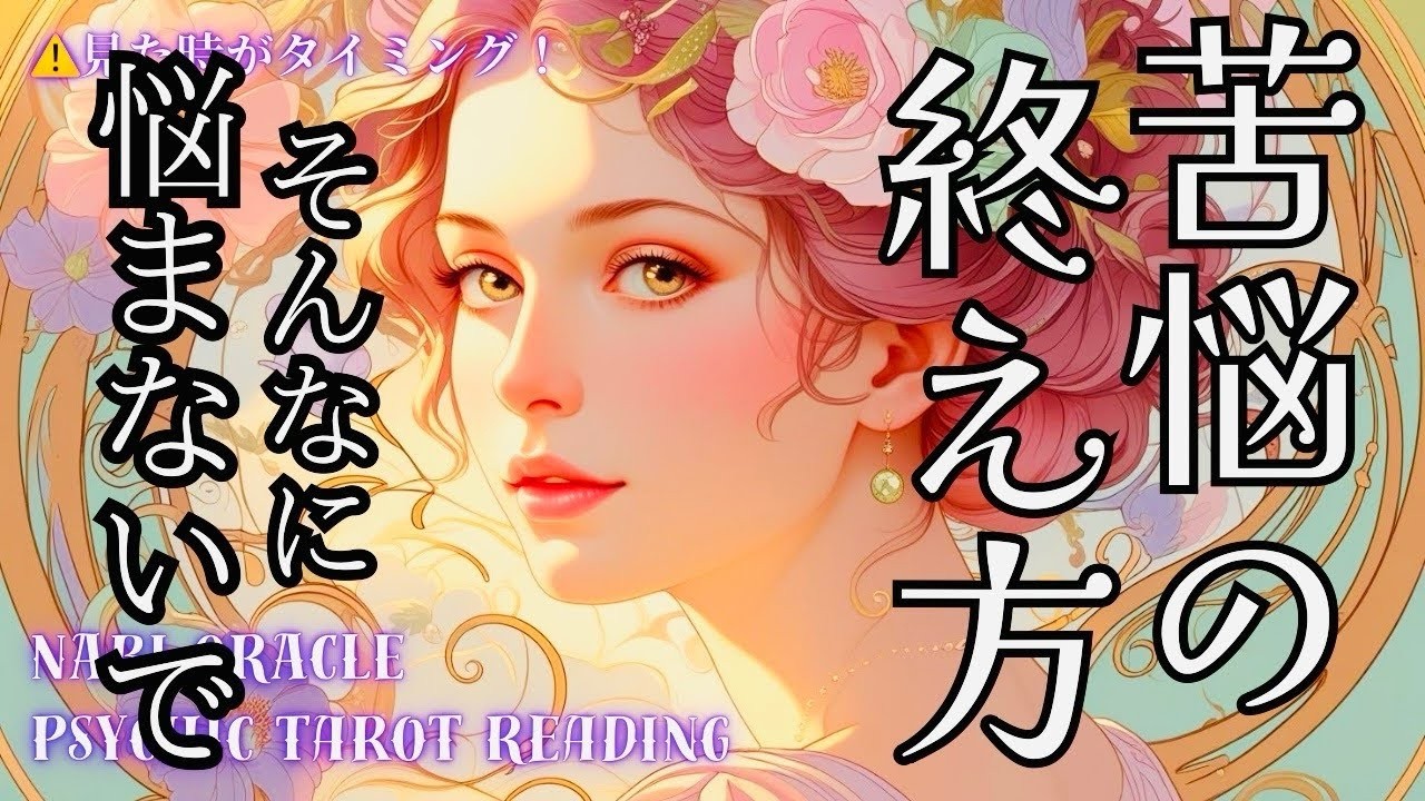 霊能者タロット辛口あり苦悩の終え方あります繰り返される苦悩これは何なんだ人生の喜びに変えましょうお説教カード出ました
