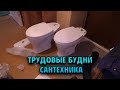 Установка унитаза. Меняем один унитаз на другой.