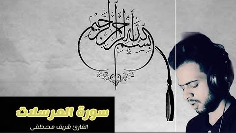 سورة 📖 المرسلات كاملة 🎧القارئ #شريف_مصطفى أرح سمعك وقلبك❤ Surah Al-Mursalat #    ✅