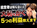 知らない経営者は経営上手くいきません！経営者が知っておくべき売上総利益や営業利益、経常利益などの種類について知ることで経営判断と改善ができるようになります！ Mp3 Song